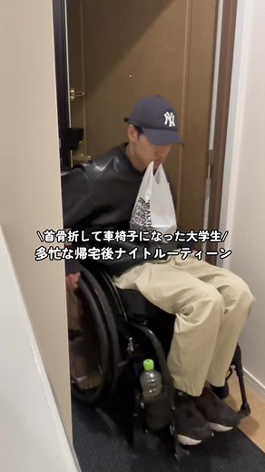 大学生の車椅子ナイトルーティーン