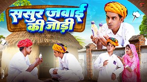 587K views · 14K reactions | ससुर जवाई की जोड़ी 凉 | नेरश चौहान की कॉमेडी  #Nareshchauhancomedy #marwadicomedy #Rajasthaniculture #Facebookpost #funnycomedy | Mahendra Chuohan | Facebook