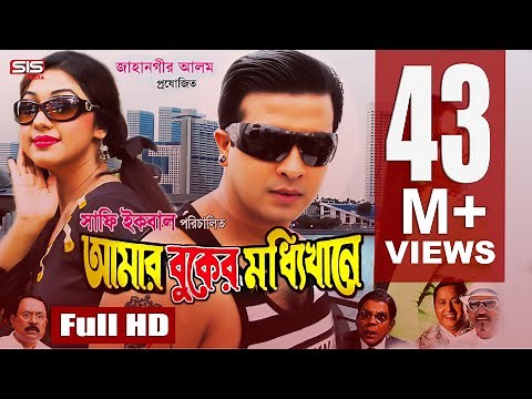 AMAR BUKER MODDHI KHANE | Bangla Full Movie HD | Shakib Khan | Apu Biswas | Racy | SIS Media