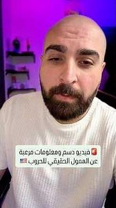 🚨فيديو دسم ومعلومات مرعبة عن الممول والمستفيد الحقيقي من الحروب الأمريكية 🇺🇸