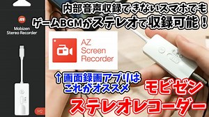 モビゼン ステレオレコーダー 使用レビュー、Androidでも画面録画中ゲーム音声録音が可能に - モノ好き情報庫