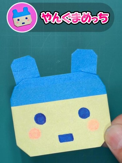 やんぐまめっち 折り紙の折り方（簡単・キャラクターたまごっち）