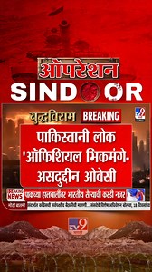 94K views · 1.5K reactions | Asaduddin Owaisi On Pak | 'पाकिस्तानी लोक ऑफिशियल भिकमंगे' | TV9 Marathi | Facebook