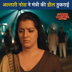 2.4M views · 77K reactions | अल्लारी नरेश ने मंत्री की डील ठुकराई #SouthKiDhamakedaarActionMovies #southhindidubbedmovie #लेटेस्टनईरिलीज़मूवीहिंदी #hindidubbed #south #newmovis2024 #actionscenes #new #bollywood #actionmovies #moviescens | Grand Master Movies | Facebook