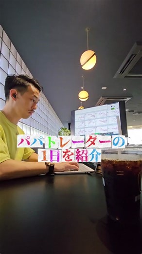 パパトレーダーの一日: 仕事と育児両立の秘訣