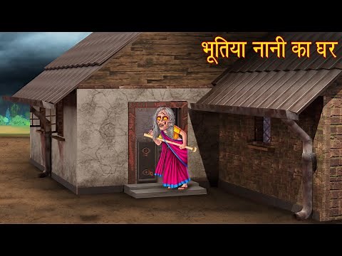 भूतिया नानी का घर | Witch Naani House | Horror Stories in Hindi | Witch Story | Chudail Ki Kahaniya