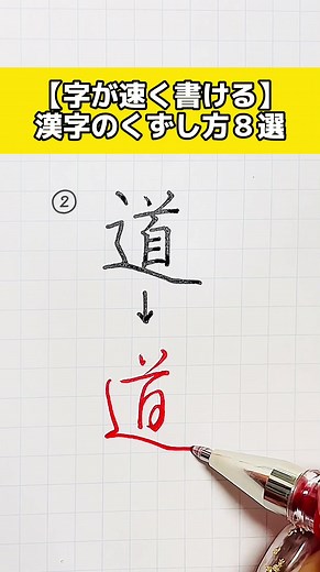 道の書き方と行書のコツ