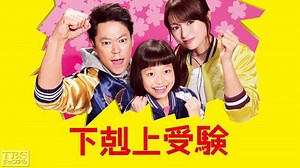 『下剋上受験』あらすじ・ネタバレ感想！中卒の父と偏差値41の娘が二人三脚で最難関中学を目指した実話