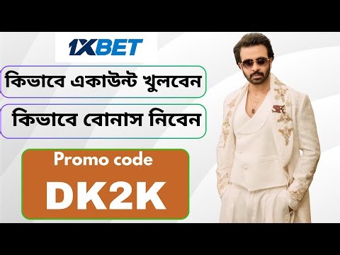 1xbet কিভাবে খেলবো | 1xbet কিভাবে খুলবো | 1xbet খোলার নিয়ম | 1xbet account kivabe khulbo |