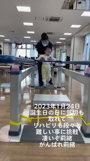 #髄芽腫 #脳腫瘍 #水頭症 #小児癌 #リハビリテーション病院 #こども病院 #誕生日 #莉緒 #こんな子はいっぱいいる #みんながんばれ #今日はワールドカップ決勝戦#日本勝った#ラグビー #歳の差夫婦