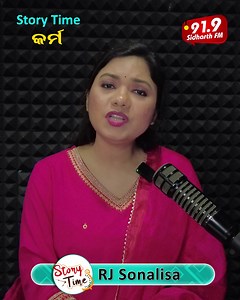 Story Time - Heart Touching Story - କର୍ମ by RJ Sonalisa | 91.9 Sidharth FM #StoryTime #JayJagannathTV #919SidharthFM #NamitaAgrawal #SidharrthTV #SidharthBhakti #SitaramAgrawal #SidharthMusic #SidharthGold #ଏବେକେବଳସିଦ୍ଧାର୍ଥ #RJSonalisa | 91.9 Sidharth FM