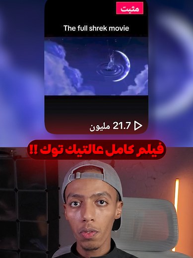 ‏فيلم شريك كامل عاليك توك !!! | Shrek Movie