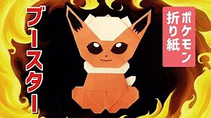 折り紙で作るブースターの折り方【ポケモン】 Origami Flareon Pokemon – 折り紙の国