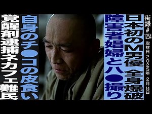 日本初のM男…/特殊性癖が生み出した年収2000万/抑圧された少年時代/亡き父への憎悪