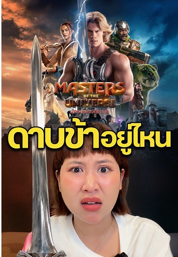 เปิดตำนาน HE-MAN🔥 พูดไทย วันนี้ในโรงภาพยนตร์ #MastersOfTheUniverse #นักรบเจ้าจักรวาล #บันเทิงtiktok #pizzamovie #HEMAN