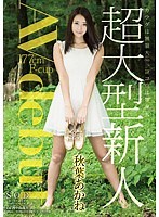 秋葉あかね AV debut