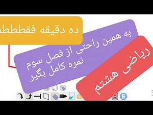 حل چند تمرین از فصل سوم ریاضی هشتم. ریاضی با رویا