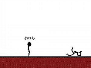 棒人間のショートコント（うごメモ）子作