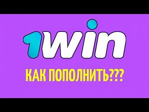 Как пополнить баланс на 1WIN? Самый лучший способ пополнения