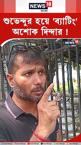 5.5K views · 77 reactions | Ashok Dinda : শুভেন্দুর হয়ে 'ব্যাটিং' অশোক দিন্দার ! #AshokDinda #SuvenduAdhikari #LokSabhaElection2024 #WestBengal #News18Bangla #BanglaNews | News18 Bangla | Facebook