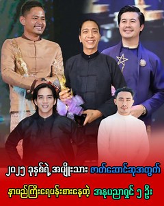 ၂၀၂၅ ခုနှစ်ရဲ့ အမျိုးသားဇာတ်ဆောင်ဆုအတွက် နာမည်ကြီးရေပန်းစားနေတဲ့ အနုပညာရှင် ၅ ဦး | Myanmar Stars