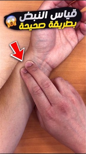 إزاي تقيس الـ Pulse النبض؟ خطوة بخطوة 💓🩺