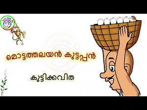 Mottathalayan Kuttappan | മൊട്ടത്തലയന്‍ കുട്ടപ്പന്‍ | kids songs Malayalam| kutti kavitha