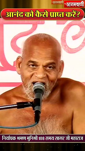 आनंद को कैसे प्राप्त करे ? SAMAY SAGAR MAHARAJ | MANGAL PRAVACHAN TODAY | AGAMVANI CHANNEL निर्यापक श्रमण मुनि श्री 108 समय सागर जी महाराज के मंगल प्रवचन - - - - #SamaySagarJiMaharaj #JainMuni #Anand #Sukh #Santushti #SamaySagarJiMaharajPravachan #VidyaSagarJIMaharaj #AcharyaShri #samadhisthal #SantShiromani #jainsim #jaindharma #jainmunipravachan #trendingvideos #agamvani #agamvanichannel #samadhimaran | AgamvaniChannel