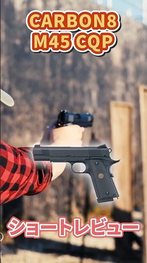 Carbon8 M45CQP CO2 ショートレビュー #airsoft #サバゲー
