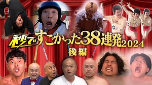 芸能人が本気で考えた！ドッキリGP : 夏の秒でドッキリ祭り衝撃38連発SP後編