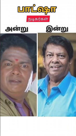 பாட்ஷா நடிகர்கள் #Baashha #rajini #Baasha Tamil #suresh krissna #super hitmovie #short #shortsvideo