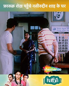 Farooq Shaikh Pahunche Naseeruddin Shah Ke Ghar | Farooq Shaikh, Naseeruddin Shah, Deepti Naval, Sarika | Katha Movie Scene ….. Rajaram, a middle-class clerk, is secretly in love with his neighbour, Sandhya, but is too shy to disclose his love. He is shocked when his smooth-talking friend comes visiting and soon woos Sandhya ….. #ShemarooComedy #Katha #SmitaPatil #NaseeruddinShah #FarooqShaikh #SupriyaPathak #Bollywood #TBT #Explore | Shemaroo Comedy