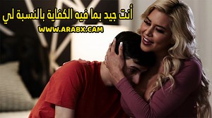 سكس مترجم - أنت جيد بما فيه الكفاية بالنسبة لي - سكس امهات