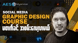 20 reactions | Social Media Graphic Design ကိုမတက်ခင် အစမ်းလေ့လာမယ်...