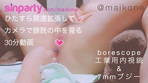 maikone | ひたすら尿道拡張したあと、borescope（工業用内視鏡）で膀胱の中を見られてしまう、30分の動画です。日本時間11月20日の23時頃まで5$で公開し、その後は10＄にしますので、早く見て下さい♡After a dutiful urethral dilatation.After the urethral dilatation, the inside of the bladder is looked through a borescope (industrial endoscope). 30 minutes video.The video will be available for 5$ until November 20, 23:00 Japan time, after that it will be 10$, so please watch it soon♡.※大変ご好評につき11月26日（土）の23時まで、5ドルで販売します！*By popular demand, we're selling it for $5 until 11pm on Saturday, 