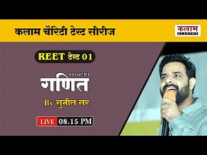 Maths L-2 Revision Class For REET | Reet Maths By Sunil Sir | Kalam Academy Sikar
