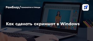Как сделать скриншот в Windows