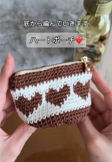 ハートポーチの編み方 - 基本から実践まで