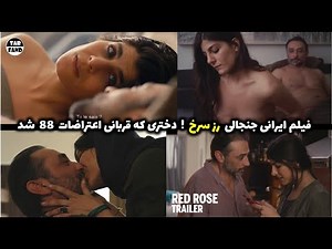 فیلم ایرانی جنجالی رز سرخ ! دختری که به خونه ی مرد تنها پناه میاره تا تو اعتراضات دستگیر نشه