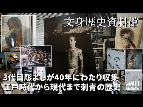 【世界中の刺青コレクション】日本の歴史ある資料、民族のタトゥー写真、昔のフラッシュ、古今東西のタトゥーマシンなど。伝説的な彫師、３代目彫よしの個人博物館