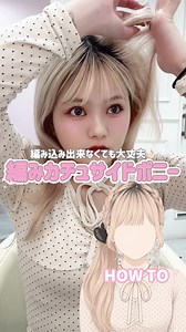 編み込みしない編みカチューサイドポニー｜簡単5分ヘアアレンジ
