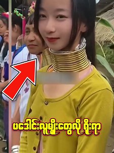 28K views · 132 reactions | လည်ပင်းမှာ ကော့ပါးကွင်းတွေဝတ်ကျတဲ့...