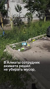 Искусственный интеллект уже начал лишать казахстанцев работы. Но есть нюанс. Алматинка пожаловалось на мусор. И отправила чиновникам фото. В ответ из акимата Бостандыкского района прислали фото, на котором мусора уже нет. Но позже выяснилось, что это все обман. Некий слишком технологичный сотрудник решил