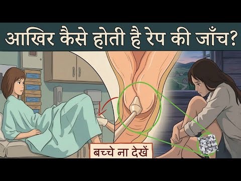 रेप के बाद Medical Test कैसे होता है? | Reality of Two Finger Test | Know Your Rights