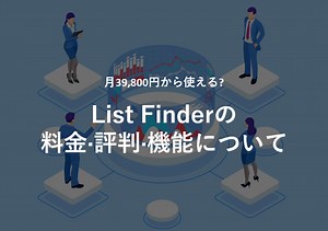 List Finder(リストファインダー)の料金･評判･口コミについて
