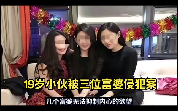 三名富婆下药19岁小伙，轮流侵犯数小时，致其丧失生育能力#离谱案件#大案纪实#真实事件#大案要案#侦破纪实
