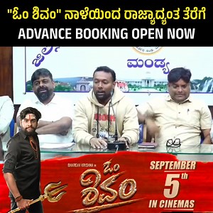 #ಓಂ_ಶಿವಂ ಚಿತ್ರದ Advance Booking ಇದೀಗ Open ಆಗಿದೆ.🎉 🔗https://in.bookmyshow.com/movies/bengaluru/om-shivam-kannada/ET00453167 ಉತ್ತಮ ಹಾಡುಗಳು ಹಾಗೂ ಟ್ರೈಲರ್ ಮೂಲಕ ಸುದ್ದಿ ಮಾಡಿರುವ "ಓಂ ಶಿವಂ" ಚಿತ್ರ ನಾಳೆ (ಸೆಪ್ಟೆಂಬರ್ 05) ಬಿಡುಗಡೆಯಾಗಲಿದೆ.🔥 ಭಾರ್ಗವ್ ಕೃಷ್ಣ ಚೊಚ್ಚಲ ಬಾರಿಗೆ ನಾಯಕನಾಗಿದ್ದು,ಕಾಕ್ರೋಚ್ ಸುಧೀ,ವಿರಾನಿಕಾ ಶೆಟ್ಟಿ,ಯಶ್ ಶೆಟ್ಟಿ,ರವಿಕಾಳೆ,ವರ್ಧನ್,ಉಗ್ರಂ ರವಿ ಹಾಗೂ ಖ್ಯಾತ ಕಲಾವಿದರು ನಟಿಸಿದ್ದಾರೆ. ಆಲ್ವಿನ್ ನಿರ್ದೇಶನವಿದ್ದು🎬 ಕೃಷ್ಣ KN ನಿರ್ಮಾಣವಿದೆ.✨ ವಿಜಯ್ ಯಾರ್ಡ್ಲಿ ಸಂಗೀತವಿದೆ. SEPTEMBER 5TH IN CINEMA'S Songs & Trailer Available On "KRI