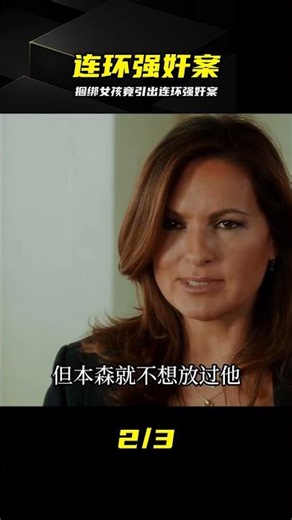 女孩慘遭捆綁虐待，深挖竟牽出連環強奸案 #连环强奸案 #女孩被绑 #犯罪悬疑 #特殊受害者 #美剧解说
