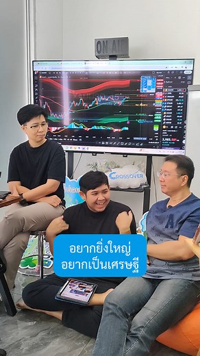 อยากยิ่งใหญ่ อยากเป็นเศรษฐี อยากมีบ้านมีรถยนต์....เป้าหมายที่มาเทรดของทุกคน คืออะไรกันบ้าง มาแชร์กันได้นะครับ 🤑 #teamcrossover #crossoverfamily #tiktok #เทรด #ระบบเทรดอัตโนมัติ #เทรดเดอร์สัมมาทิฐิ #พี่ปุ้มเทรดเดอร์ | Crossover Indicator-EA Trade