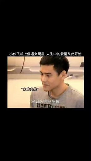男孩在飞机上遇到女明星，不料竟然收获了 爱情#彭于晏 #爱情来了 #人生巅峰要来了 #好剧推荐下集更精彩